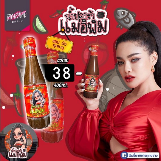 น้ำปลาร้า-แม่อีพิม-ของแท้ชัวร์-ขนาด-400-มล