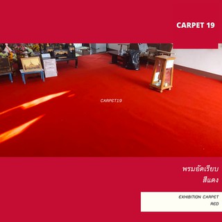 ขายเป็นเมตร&gt;&gt;CARPET19 พรมอัดเรียบ สีแดง กว้าง 1 เมตร หนาแน่น 330 กรัมต่อตรม.หนา 2.2-3.0 มม.ยาวสูงสุด 25 ม