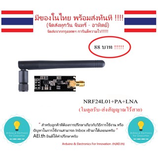 สินค้า NRF24L01+PA+LNA โมดูลรับ-ส่งสัญญาณไร้สาย(คลื่นความถี่ 2.4G) มาพร้อมเสาอากาศ มีของในไทย มีเก็บเงินปลายทางพร้อมส่งทันที !!