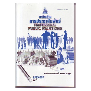 ตำราเรียน ม ราม APR4307 ( PR410 ) 56143 อาชีพด้านการประชาสัมพันธ์ หนังสือเรียน ม ราม หนังสือ หนังสือรามคำแหง