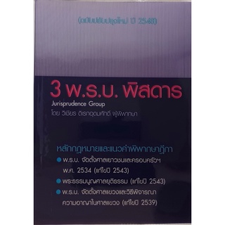 3 พ.ร.บ.พิสดาร ฉบับปรับปรุงใหม่ 2548 *หนังสือหายากมาก ไม่มีวางจำหน่ายแล้ว*