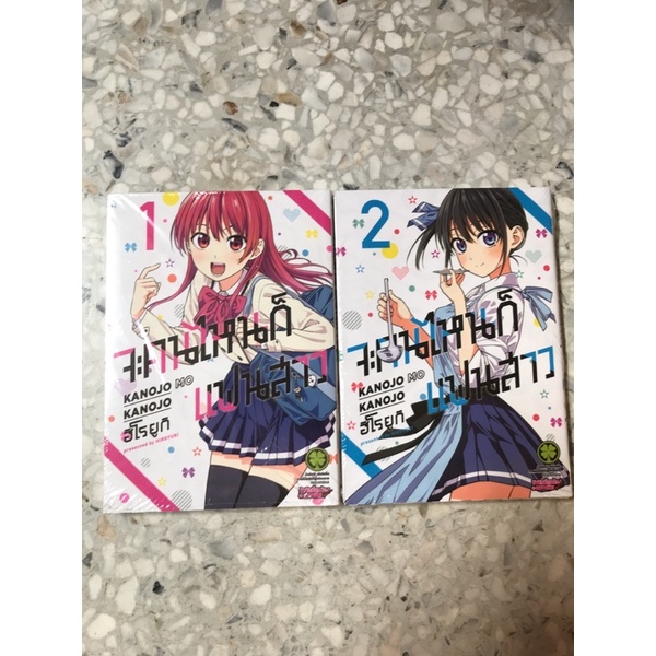 มังงะ-จะคนไหนก็แฟนสาว-เล่ม1-2-ขายรวม