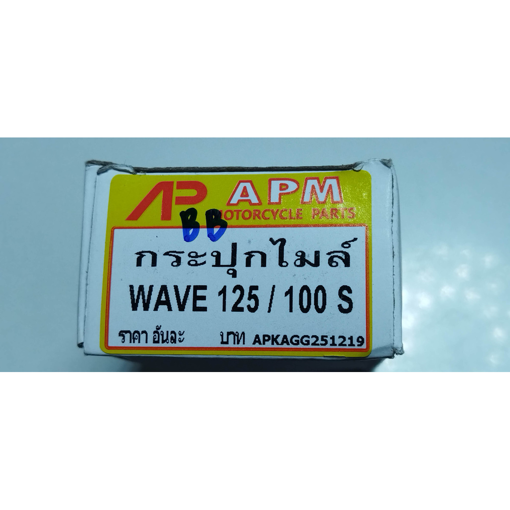 กระปุกไมล์-wave125-wave100s-ได้มาตราฐาน-ราคาอันละ-55-บาท