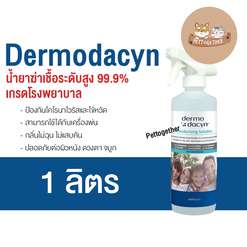 ใหม่ Dermodacyn Deodorizing Solution สเปรย์น้ำยาฆ่าเชื้อ ระดับสูงเกรด