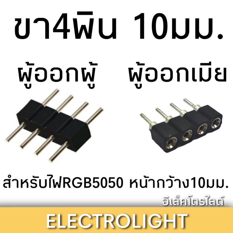 ขา4พิน-ขั้วต่อก้างปลา4ขา-แบบผู้ออกผู้-และแบบผู้ออกเมีย-เซ็ต5ชิ้น-และ10ชิ้น