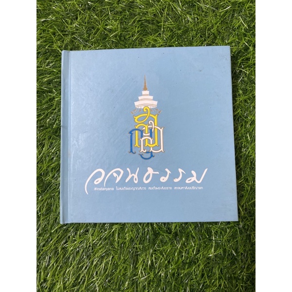 วจนธรรม-ในสมเด็จพระญาณสังวร-ฯ