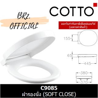(01.06) 	COTTO = 	C9085 ฝารองนั่ง