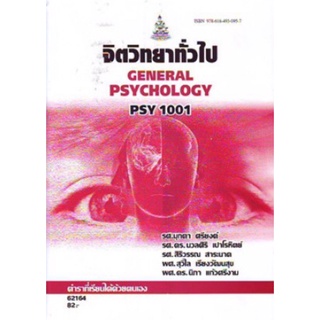 สินค้า ตำราเรียนราม PSY1001 (PC103) 62164 จิตวิทยาทั่วไป
