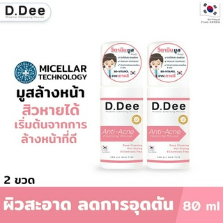 [มูสล้างหน้าลดสิว2ขวด] D.Dee ทำความสะอาดล้ำลึกด้วยเทคโนโลยี Micellar ผิวไม่แห้งตึง ลดการอุดตัน คุมความมันบนใบหน้า