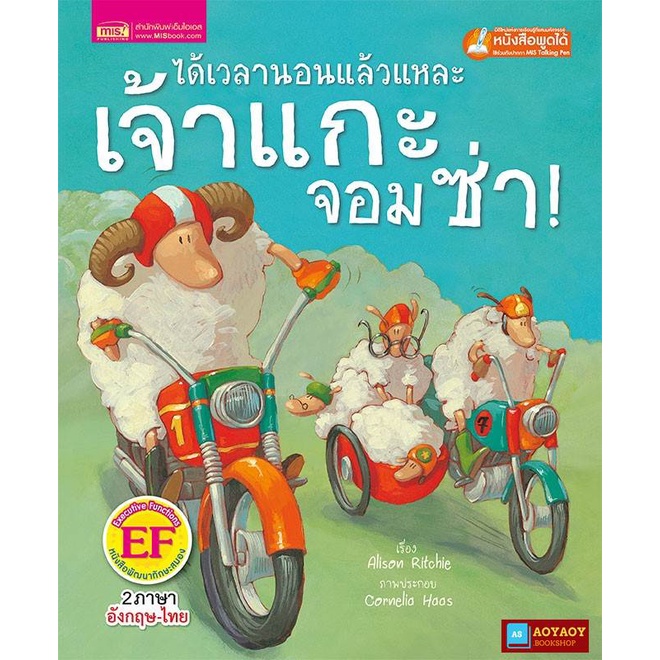 หนังสือนิทาน2ภาษา-ได้เวลานอนแล้วแหละเจ้าแกะจอมซ่า-ใช้ร่วมกับปากกาพูดได้talking-penได้