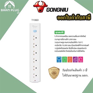 รางปลั๊กพ่วง ปลั๊กไฟ รางปลั๊ก  ยี่ห้อ Gongniu มาตรฐาน มอก. 6 ช่อง 1 สวิตซ์  รองรับไฟ 2300 วัตต์​ รับประกัน 3 ปี!!