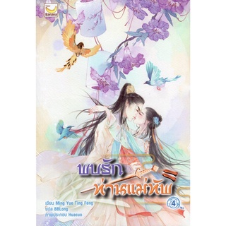 [Chulabook]พบรักท่านแม่ทัพ เล่ม 4