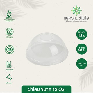 ฝาโดม PET ย่อยสลาย ขนาด 12 ออน บรรจุ 50 ชิ้น/แพ็ค มี 3 แพ็ค