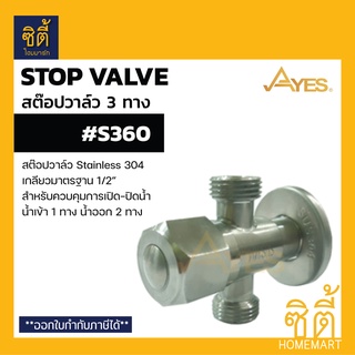 AYES S360 สต๊อปวาล์ว ควบคุมการเปิดปิดน้ำ สแตนเลส 304 (สต๊อปวาล์ว 3 ทาง น้ำเข้า 1 ทาง น้ำออก 2 ทาง)