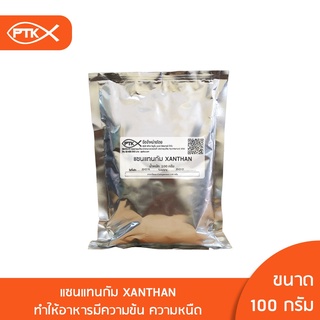 สินค้า 124 (คีโตทานได้) แซนแทนกัม Xanthan Gum ผงเพิ่มความหนืด 100กรัม-500กรัม