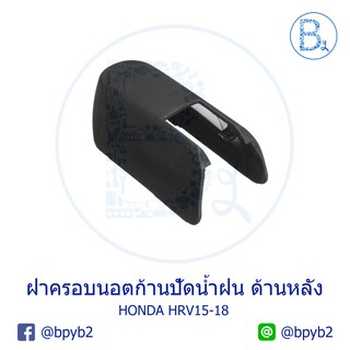 IA045 **อะไหล่แท้** ฝาครอบนอตก้านปัดน้ำฝน ด้านหลัง (ฝาท้าย) HONDA HRV15-18