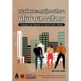 Chulabook|c111|9786164384491|หนังสือ|แนวคิดและทฤษฎีการศึกษานโยบายทางสังคม (CONCEPTS AND THEORIES OF SOCIAL POLICY STUDIES)