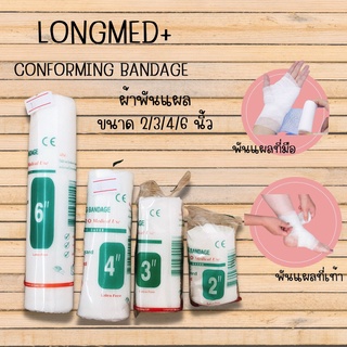 LONGMED CONFORMING BANDAGE ขนาด 2/3/4/6 นิ้ว