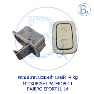 BX416 **อะไหล่แท้** ตะขอแขวนของด้านหลัง 4 kg MITSUBISHI PAJERO8-11,PAJERO SPORT11-14