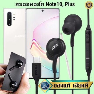 หูฟัง สมอลทอล์ค Samsung Note10, Plus Type-C ซัมซุง เบสหนัก เสียงดี มีไมค์ ปรับระดับเสียง ปรับโวลลุ่ม In Ear สายถักของแท้