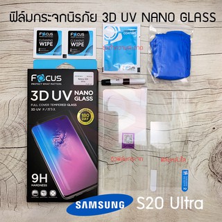 Focus ฟิล์มกระจกกาวยูวี 3D UV NANO GLASS Samsung Galaxy S22 Ultra/S20 Ultra / S20 Plus / S20 / เครื่องอบกาว UV