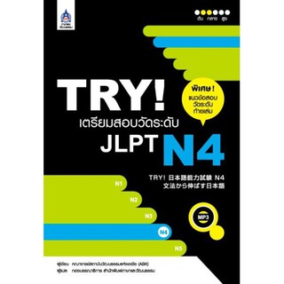 C111 TRY! เตรียมสอบวัดระดับ JLPT N4 (1 BK./1 CD-ROM) 9789744435927