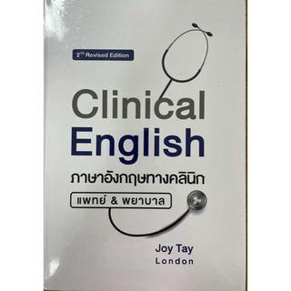 [ศูนย์หนังสือจุฬาฯ] 9786165905275 CLINICAL ENGLISH ภาษาอังกฤษทางคลินิก แพทย์ & พยาบาล