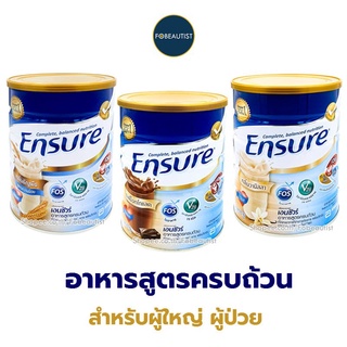 สินค้าใหม่ !! ฉันต้องได้กิน! Ensure 850g. เอนชัวร์ อาหารทางการแพทย์ อาหารสูตรครบถ้วน สำหรับผู้ใหญ่ ผู้ป่วย