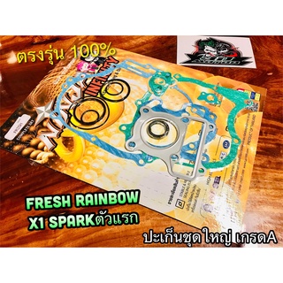 ประเก็นชุดใหญ่ FRESH X1 RAINBOW SPARK ตัวแรก ปะเก็น คุณภาพสูง