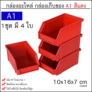 กล่องเครื่องมือ ขนาด A1 (1ชุดมี 4ใบ) กล่องใส่อะไหล่ กล่องอุปกรณ์ ชั้นวางสต็อคสินค้า กล่องพลาสติก กล่องอะไหล่ มี4สี หนา