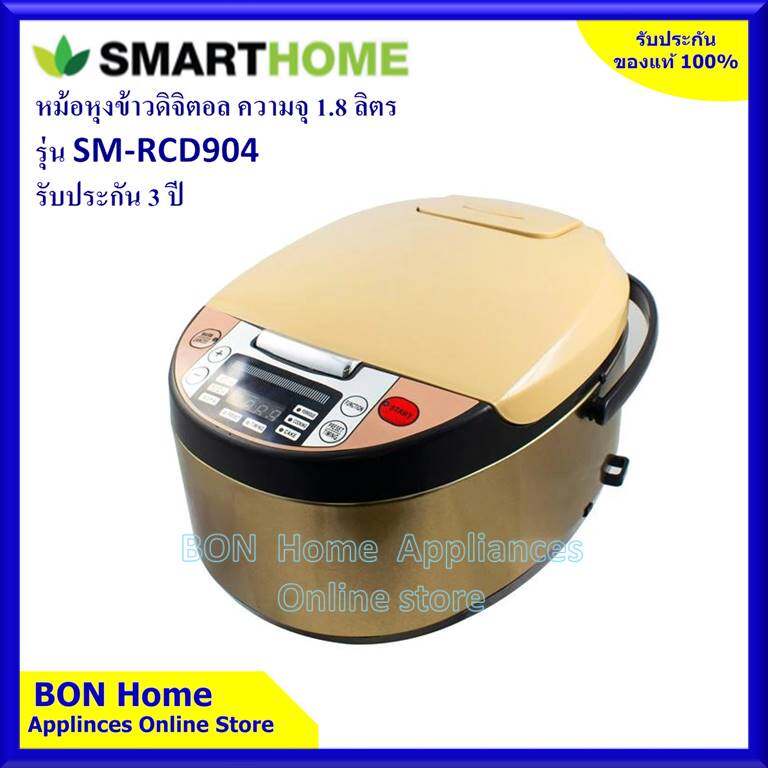 smart-home-หม้อหุงข้าวดิจิตอล-ความจุ-1-8-ลิตร-รุ่น-sm-rcd904-รับประกัน-3-ปี