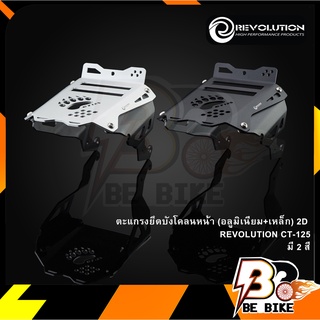 ตะแกรงยึดบังโคลนหน้า (อลูมีเนียม+เหล็ก) 2D REVOLUTION CT-125