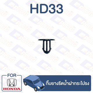 กิ๊บล็อค กิ๊บยางรัดน้ำฝากระโปรง HONDA【HD33】