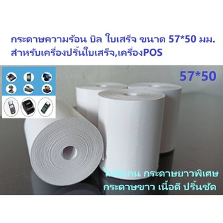 ภาพหน้าปกสินค้ากระดาษบิล 57*50 มม. 1 ม้วน  ใบเสร็จ trustmart ซึ่งคุณอาจชอบราคาและรีวิวของสินค้านี้