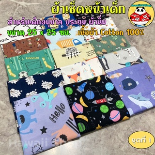 ภาพหน้าปกสินค้าผ้าเช็ดหน้าเด็ก Cotton 100% 25x25ซม ✅เลือกลายด้านใน*พับม้วนแบนกันเศษผ้ารุ่ย‼️ (ชุด1) ซึ่งคุณอาจชอบราคาและรีวิวของสินค้านี้