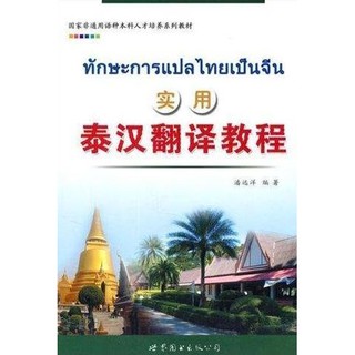 แบบเรียนทักษะการแปลไทยเป็นจีน 实用泰汉翻译教程 Practical Thai-Chinese Translation Course