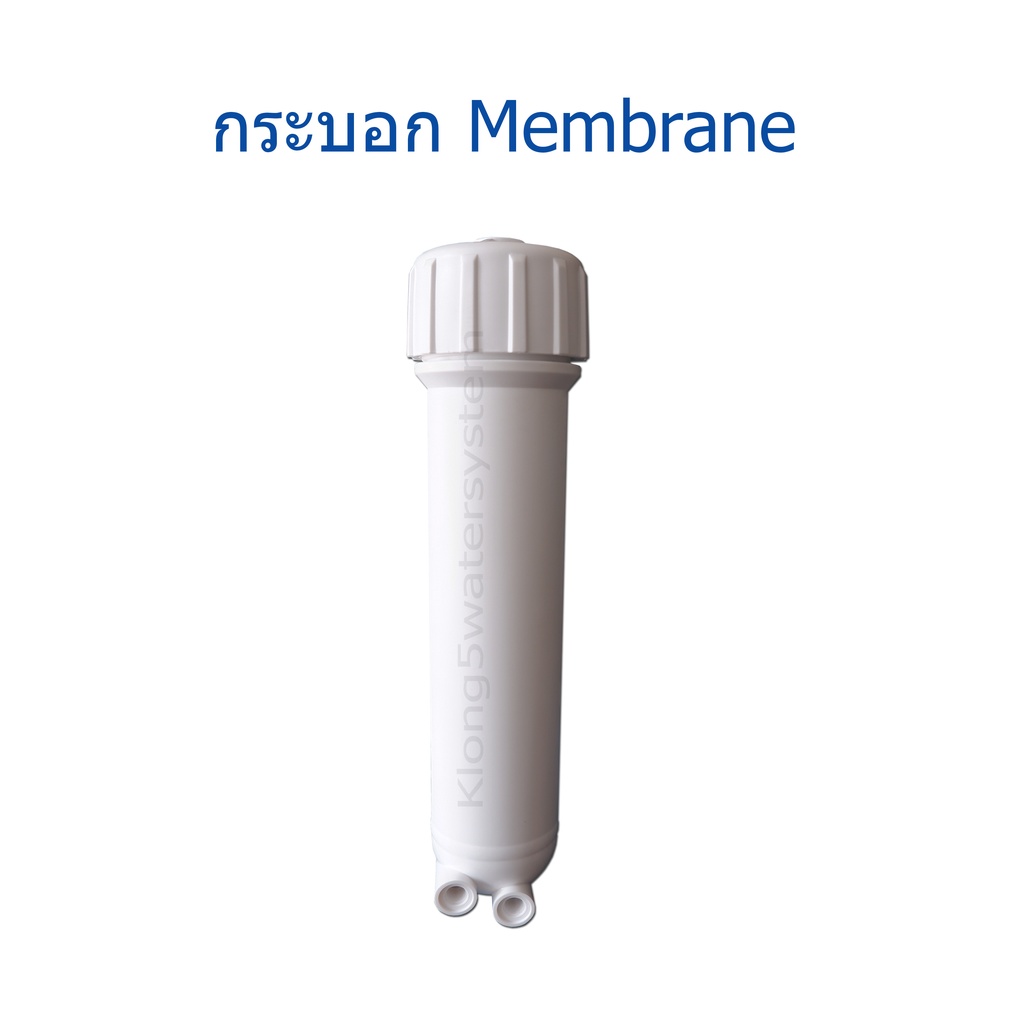 แพ็คคู่-กระบอกเมมเบรน-ไส้กรอง-membrane-75-gpd