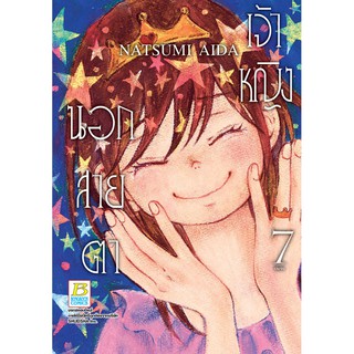 บงกช Bongkoch ชื่อหนังสือ เจ้าหญิงนอกสายตา เล่ม 7 (จบ) ประเภท การ์ตูน ญี่ปุ่น