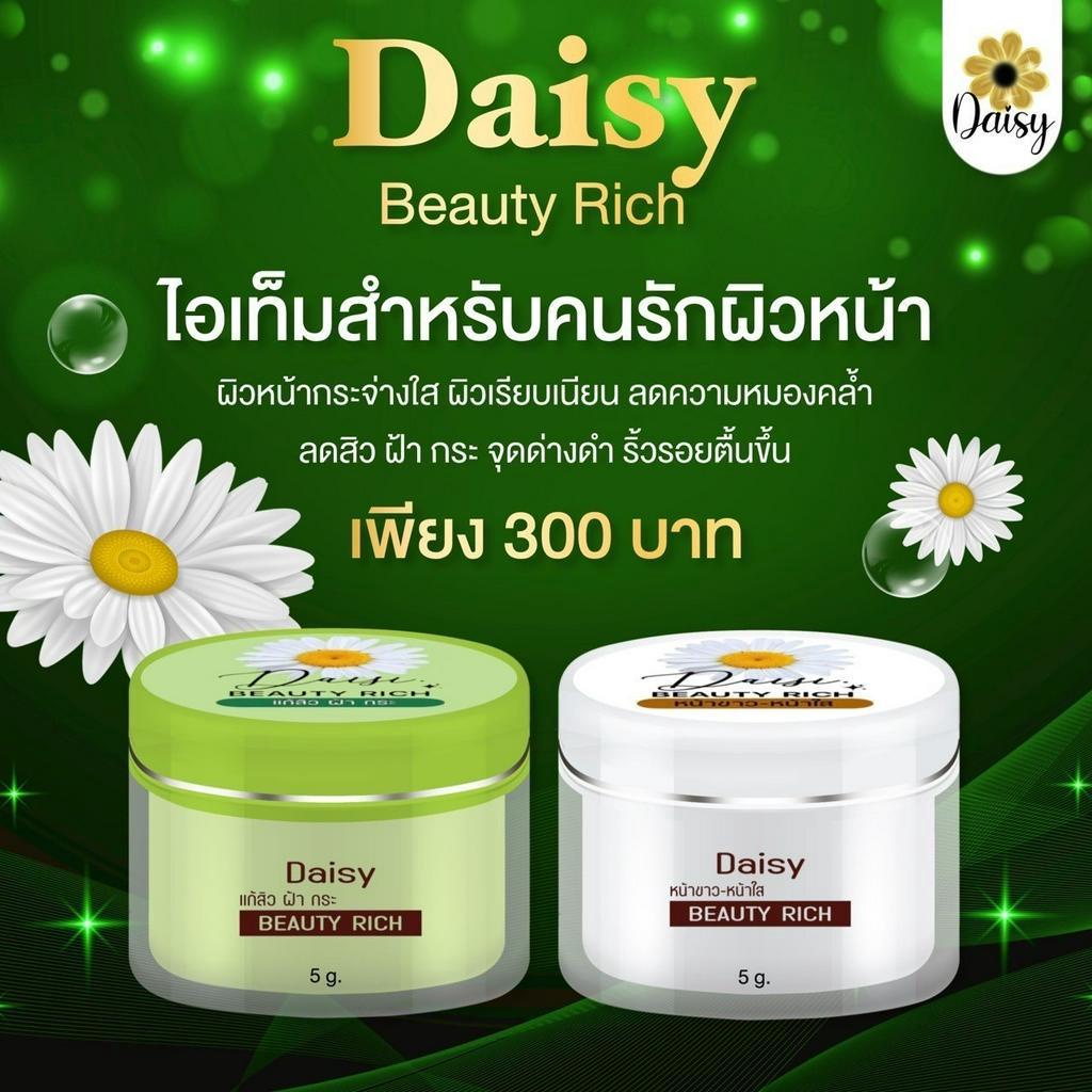 ครีมเดซี่-daisy-เดซี่-ครีมdaisy-ของแท้-ครีมทากลางวัน-ครีมทากลางคืน