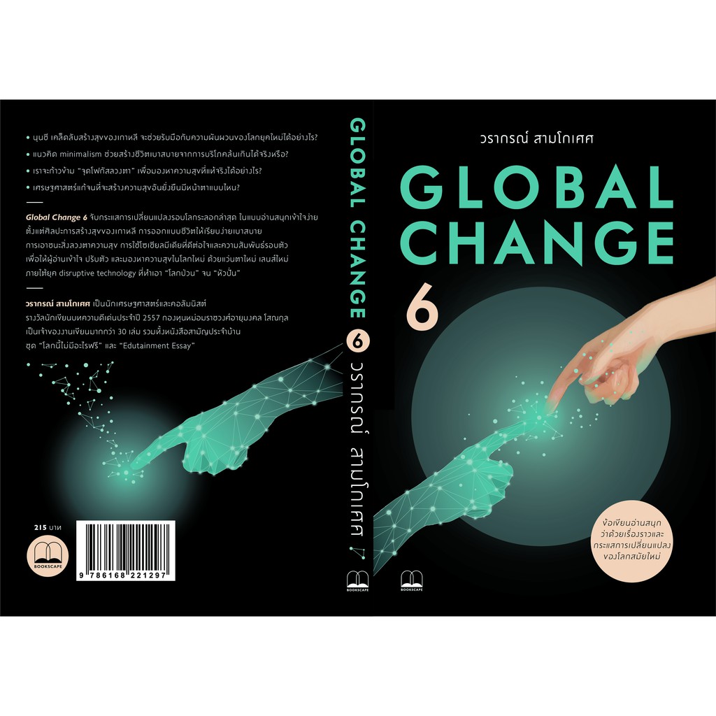 bookscape-หนังสือ-global-change-6-ผู้เขียน-วรากรณ์-สามโกเศศ