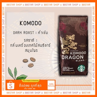 เมล็ดกาแฟสตาร์บัคคั่ว Starbucks Komodo Dragom Blend Coffee 250 g.