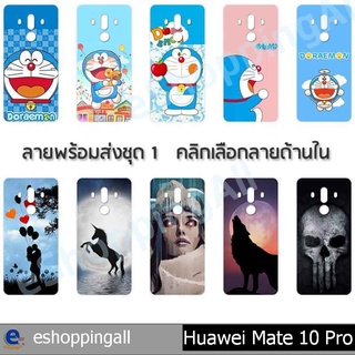 เคสมือถือ huawei mate10 pro ชุด 1 เคสกรอบแข็งลายการ์ตูนพร้อมส่ง กรอบมือถือส่งของในไทย