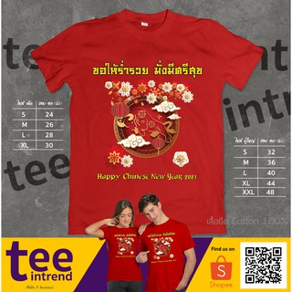 เสื้อสีแดง เสื้อตรุษจีน เสื้อยืดครอบครัว Chinese New Year #6 | ผ้าดี จัดส่งไว มีไซส์เด็ก