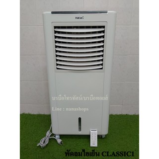 (มีโค้ดส่วนลดที่หน้าร้าน) HATARI พัดลมไอเย็น พัดลมไอน้ำCLASSIC1 ความจุ8ลิตร