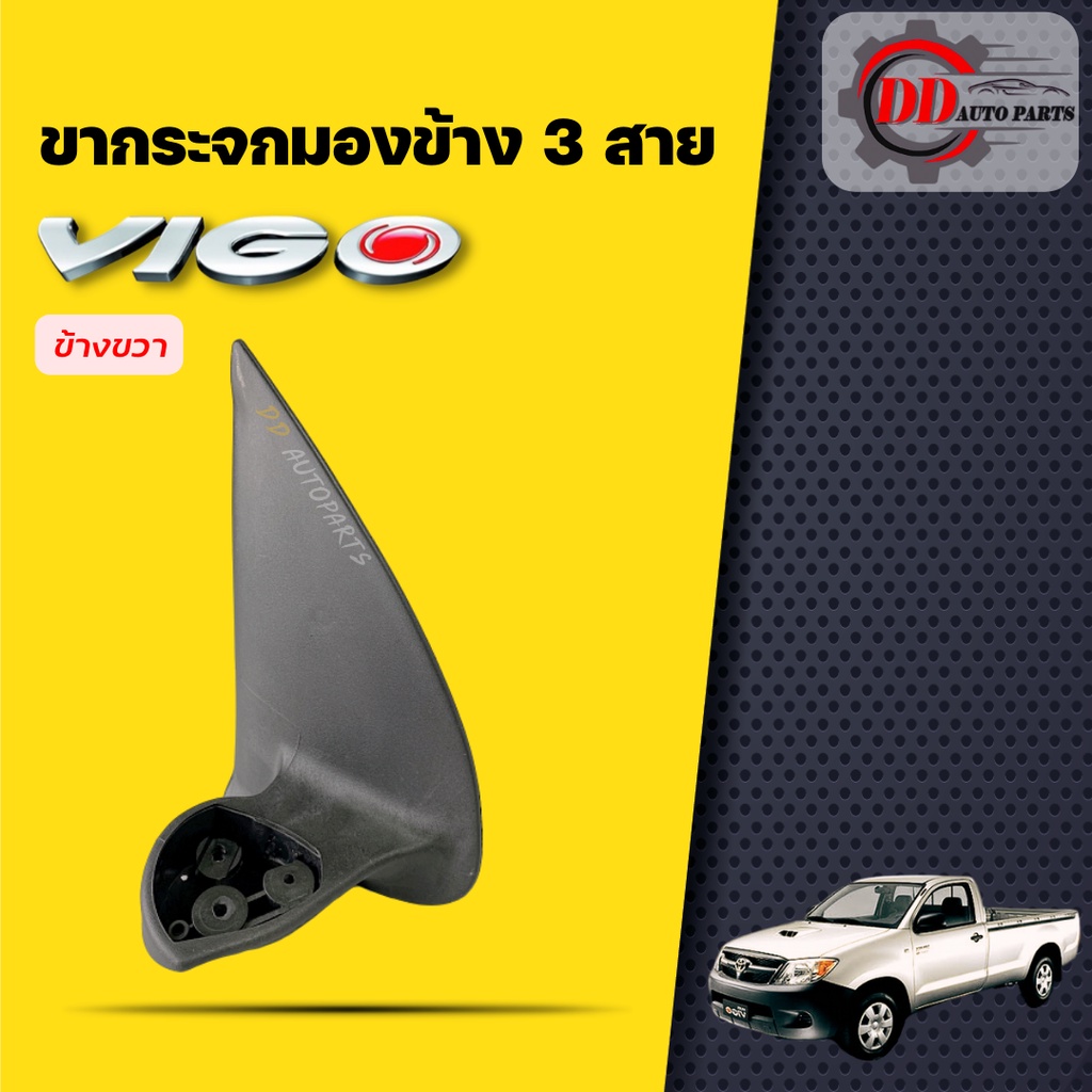 ขากระจกมองข้าง-โตโยต้าวีโก้-toyota-vigo-ตัวแรก-ธรรมดา-รุ่นพับมือ-สายไฟ-3-สาย