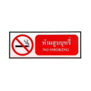 สินค้า SA1005-ป้าย Safety อะคริลิค ห้ามสูบบุหรี่