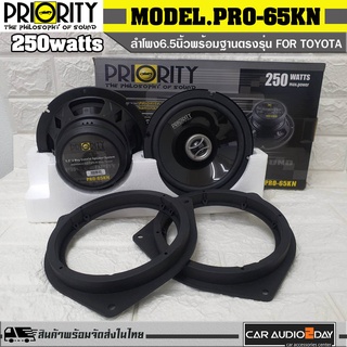 PRIORITY PRO-65KN ลำโพงติดรถยนต์ตรงรุ่น TOYOTA  6.5นิ้ว รุ่นฐานรองสำหรับโตโยต้า ลำโพงแกนร่วม 2ทาง 250watts 1คู่