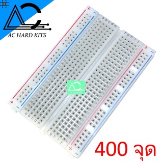 Breadboard 400 point บอร์ดทดลอง 400 จุด โฟโต้บอร์ด (สีขาวขุ่น)