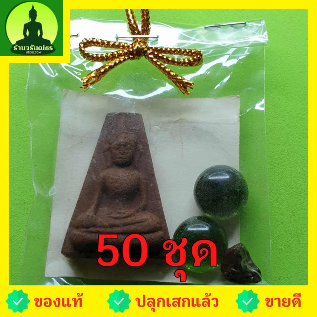 พระของชำร่วย-พระผงสุพรรณ-50-ชุด-เนื้อแร่เหล็กน้ำพี้-ของชำร่วยงานแต่ง-ของชำร่วยของที่ระลึก-ของชำร่วยงานแต่งงาน-ของชำร่