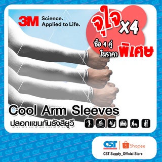 Pack 4 คู่ - 3M Cool Arm Sleeves ปลอกแขนป้องกัน UV (สีขาว)